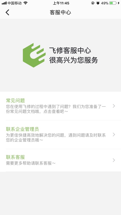 飞修企业维修端 screenshot-4