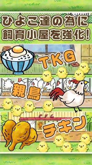 ひよこ飼育係 ひよこをいっぱい育てる新感覚放置ゲーム をapp Storeで