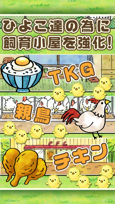 ひよこ飼育係~ひよこをいっぱい育てる新感覚放置ゲーム~のおすすめ画像2