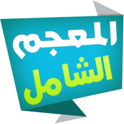 المعجم الشامل قاموس عربي-عربي