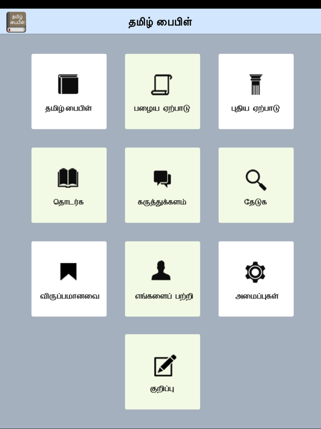 Tamil Bible for HD - Bible2all(圖7)-速報App