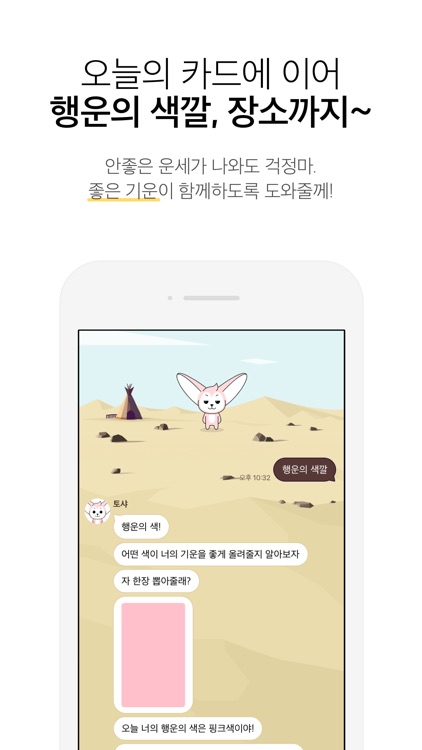 토샤 – 타로 보는 사막여우 screenshot-4