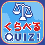 くらべるQUIZ - 暇つぶし 常識 クイズ