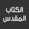 تطبيق الكتاب المقدس - العهد القديم والعهد الجديد