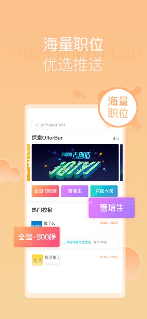 OfferBar-专业校园招聘平台(圖5)-速報App