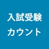 センター試験 カウントダウン Pro - 入試・受験までの残り日数をカウント