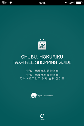 주부・호쿠리쿠 의 면세 쇼핑 가이드 screenshot 4
