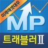 미래에셋대우 MP트래블러 II