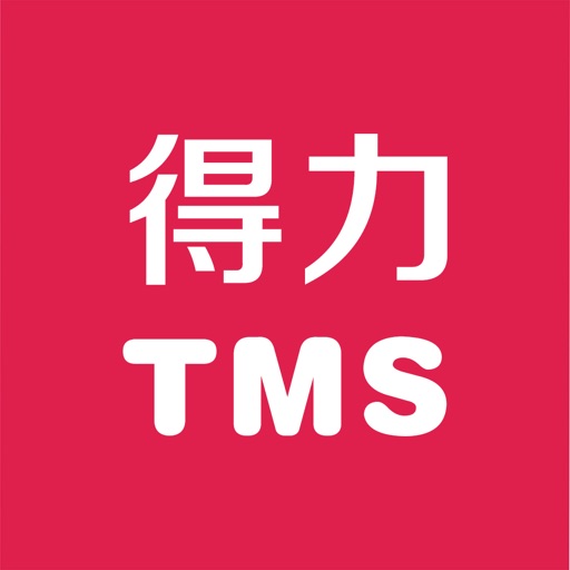 得力TMS系统