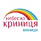 Додаток для легкого замовлення питної води Небесна Криниця у місті Вінниця