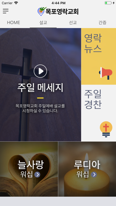 목포영락교회 screenshot 2