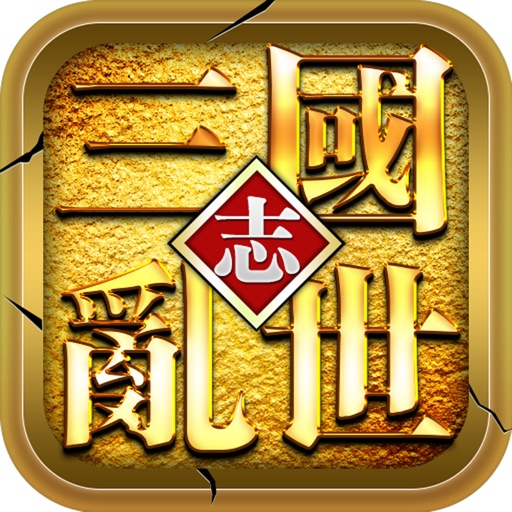乱世三国志 - 三国策略国战手游