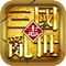 《乱世三国志》,烽烟起,享受乱世中称霸三国的战争游戏。尊重历史,精美原画重现三国。兵种+武将的连携技能,花式攻城指哪打哪。用策略不用氪金,在三国乱世中登基为王!