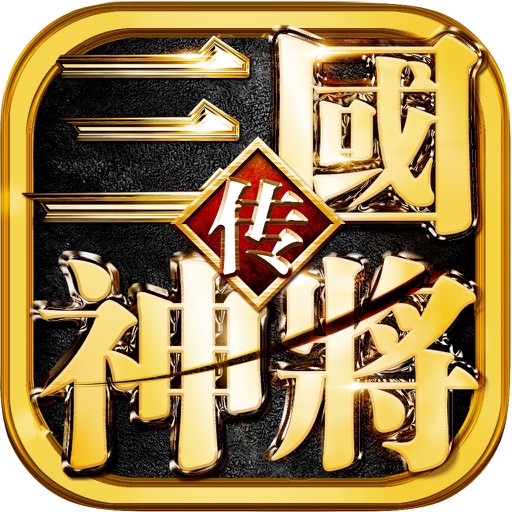 三国神将传:大型精品动作游戏