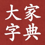 大家字典 专业版  字典  汉语词典 合订本