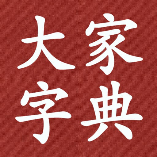 大家字典 专业版 : 字典 + 汉语词典 合订本 icon