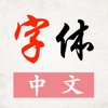 字体-快捷预览和导出中文汉字的字体