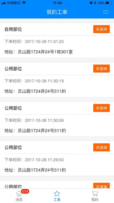 颐管家维修端 screenshot 3