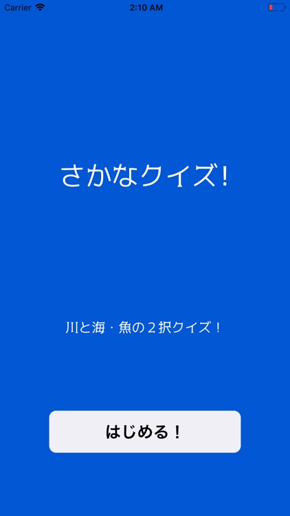 さかなくいず！