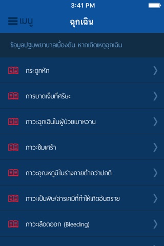 ThaiEMS1669 screenshot 3