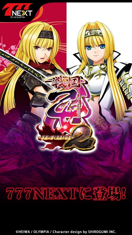 戦国乙女2~深淵に輝く気高き将星~【777NEXT】