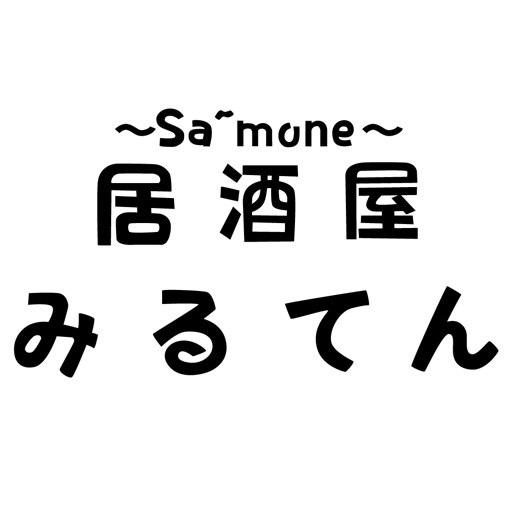 ～Sa'mone～居酒屋 みるてん 公式アプリ