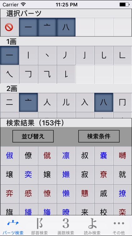 パーツで漢字検索