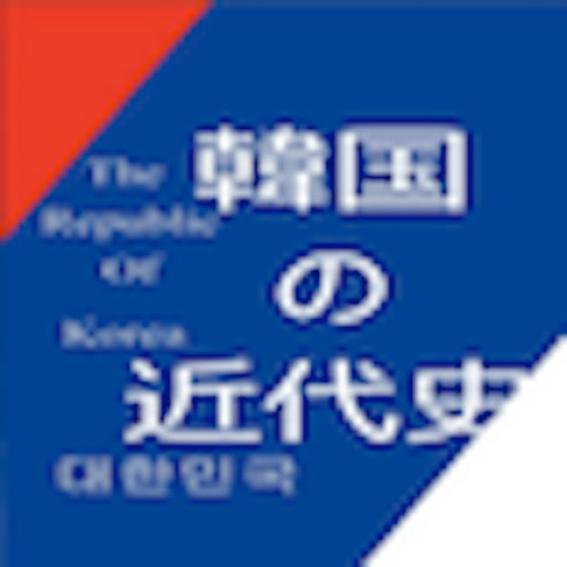 韓国近代史 for iPad