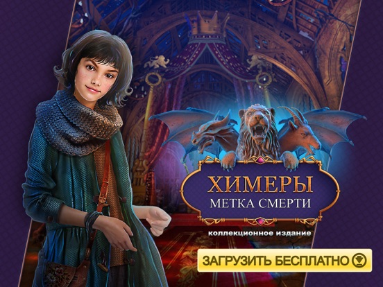Игра Химеры. Метка смерти