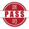 Pass派司