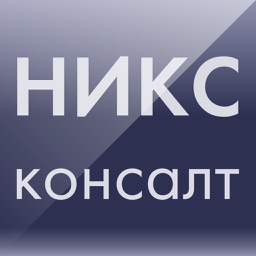 Никс Консалт