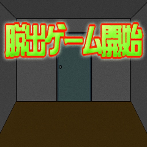 脱出ゲーム開始