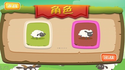 羊羊大战 screenshot 3