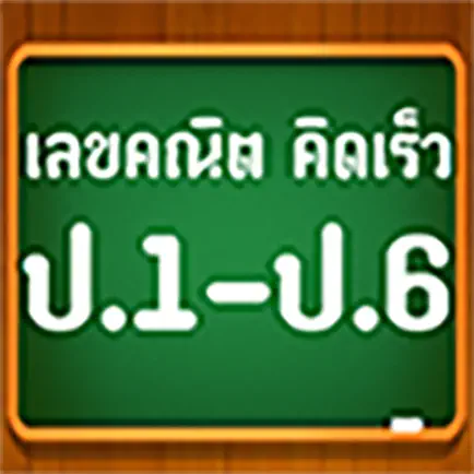 คณิตคิดเร็ว ป.1-6 Читы