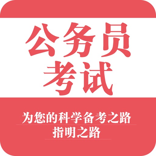 公考宝典-公务员事业单位考试题库