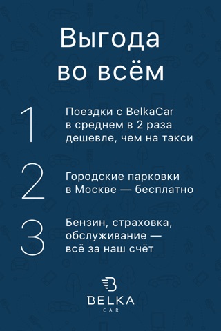 Каршеринг BelkaCar|Москва Сочи screenshot 2