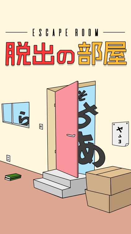 脱出の部屋