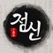 도란도란 둘러 앉은 가족들의 운세가 궁금하지 않으신가요