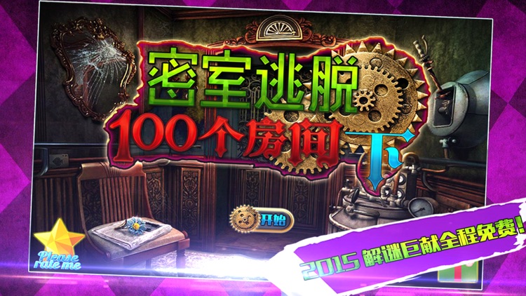 密室逃脱：100个房间（下）