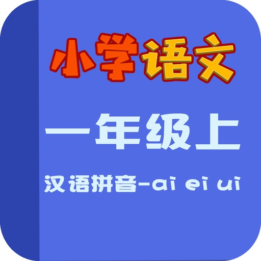 小学语文教材全解－汉语拼音-ai ei ui