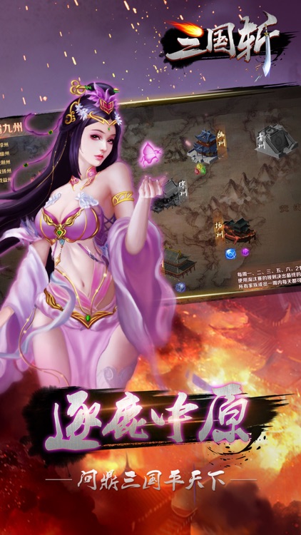 三国斩:纵横天下