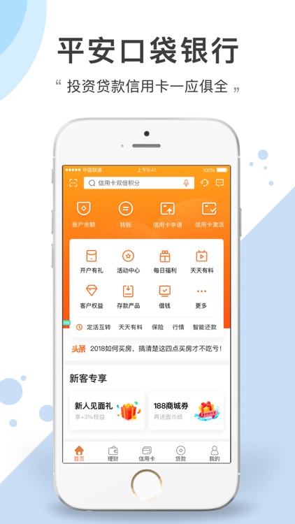 平安口袋银行-更懂您的智能银行