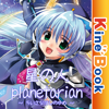 星の人 ~planetarian サイドストーリー~-VisualArts Co.,Ltd.