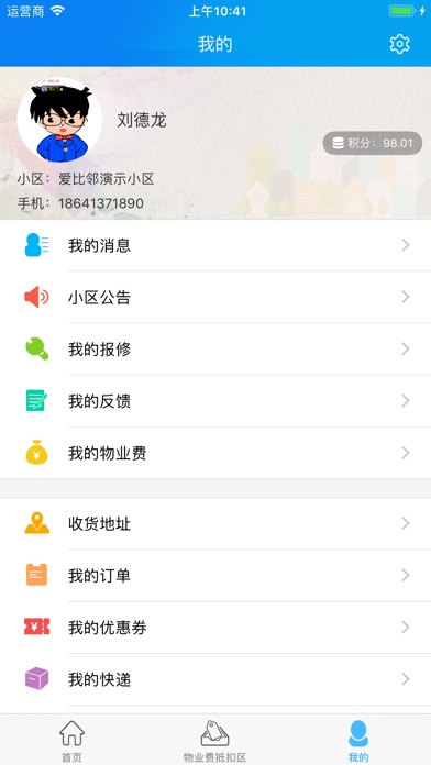 爱上家智慧社区 screenshot 3