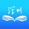 深圳终身学习平台，为深圳市民开发一个能够为学习者提供学习资源导航，为个人、企业或其他学习型组织无偿提供课程资源上传，并具备学分汇兑、大数据收集和分析功能的终身学习平台，满足现阶段深圳市民网上学习的需求。