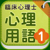 臨床心理士 心理用語1 精神医学-Kenichi Kobari