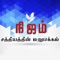 Nijam TV is a Christian Based Local Channel