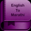 English To Marathi Dictionary and Translator