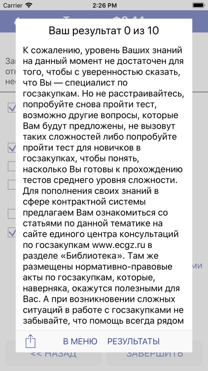 Тесты по Госзакупкам (ФЗ 44) screenshot-4