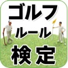 ゴルフルール検定 for iPhone
